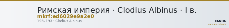 Римская империя · Clodius Albinus · I в. — CANOA