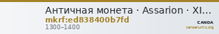 Античная монета · Assarion · XIII в. — CANOA