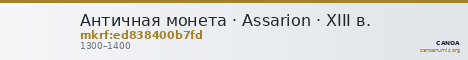 Античная монета · Assarion · XIII в. — CANOA