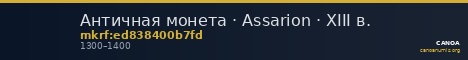 Античная монета · Assarion · XIII в. — CANOA