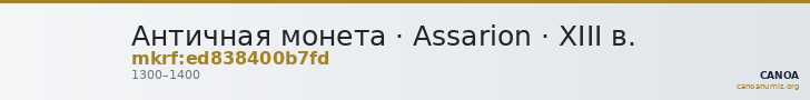 Античная монета · Assarion · XIII в. — CANOA