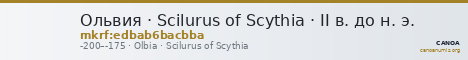 Ольвия · Scilurus of Scythia · II в. до н. э. — CANOA