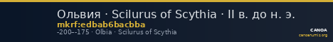 Ольвия · Scilurus of Scythia · II в. до н. э. — CANOA