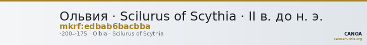 Ольвия · Scilurus of Scythia · II в. до н. э. — CANOA