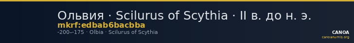 Ольвия · Scilurus of Scythia · II в. до н. э. — CANOA