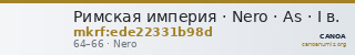 Римская империя · Nero · As · I в. — CANOA