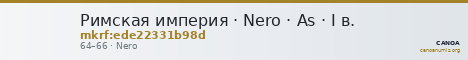 Римская империя · Nero · As · I в. — CANOA