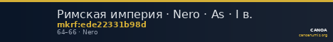 Римская империя · Nero · As · I в. — CANOA