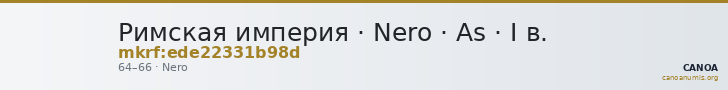 Римская империя · Nero · As · I в. — CANOA