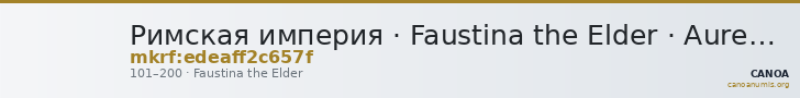 Римская империя · Faustina the Elder · Aureus · I в. — CANOA