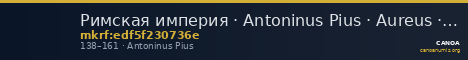 Римская империя · Antoninus Pius · Aureus · I в. — CANOA
