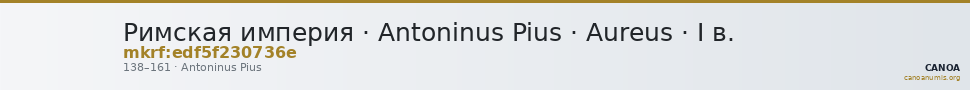 Римская империя · Antoninus Pius · Aureus · I в. — CANOA