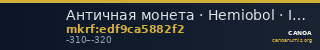 Античная монета · Hemiobol · IV в. до н. э. — CANOA