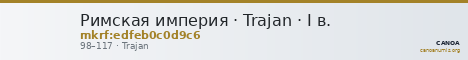 Римская империя · Trajan · I в. — CANOA