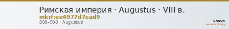 Римская империя · Augustus · VIII в. — CANOA