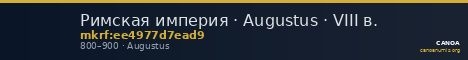 Римская империя · Augustus · VIII в. — CANOA