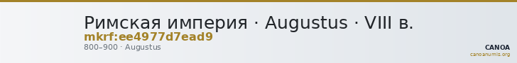 Римская империя · Augustus · VIII в. — CANOA