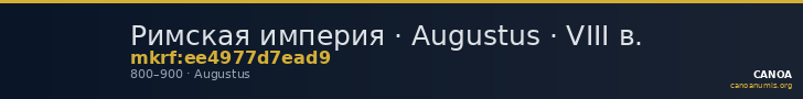 Римская империя · Augustus · VIII в. — CANOA