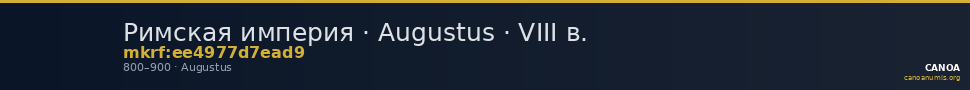 Римская империя · Augustus · VIII в. — CANOA