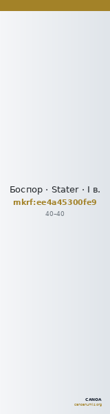 Боспор · Stater · I в. — CANOA