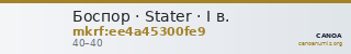 Боспор · Stater · I в. — CANOA