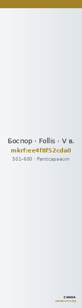 Боспор · Follis · V в. — CANOA