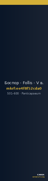 Боспор · Follis · V в. — CANOA