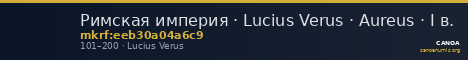 Римская империя · Lucius Verus · Aureus · I в. — CANOA