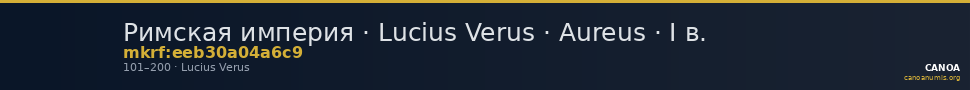 Римская империя · Lucius Verus · Aureus · I в. — CANOA