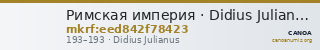 Римская империя · Didius Julianus · Sestertius · I в. — CANOA