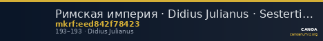 Римская империя · Didius Julianus · Sestertius · I в. — CANOA