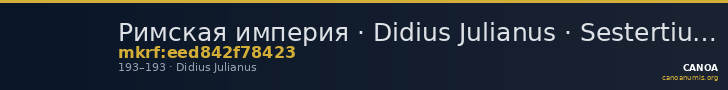 Римская империя · Didius Julianus · Sestertius · I в. — CANOA