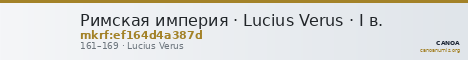 Римская империя · Lucius Verus · I в. — CANOA