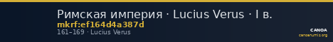 Римская империя · Lucius Verus · I в. — CANOA