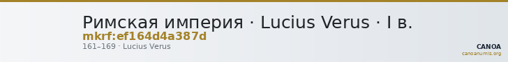 Римская империя · Lucius Verus · I в. — CANOA