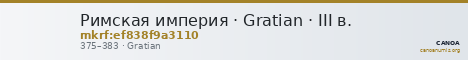 Римская империя · Gratian · III в. — CANOA
