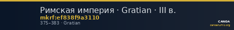 Римская империя · Gratian · III в. — CANOA