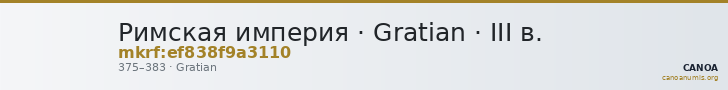 Римская империя · Gratian · III в. — CANOA