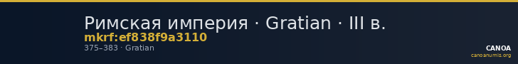 Римская империя · Gratian · III в. — CANOA