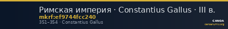 Римская империя · Constantius Gallus · III в. — CANOA