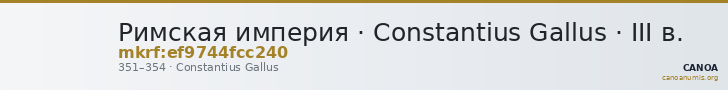 Римская империя · Constantius Gallus · III в. — CANOA
