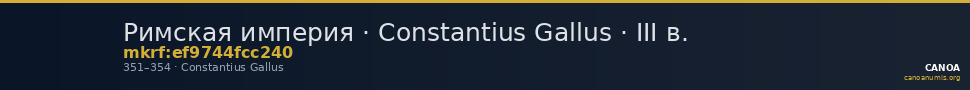 Римская империя · Constantius Gallus · III в. — CANOA