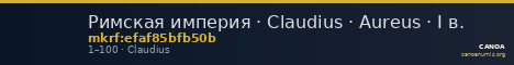 Римская империя · Claudius · Aureus · I в. — CANOA