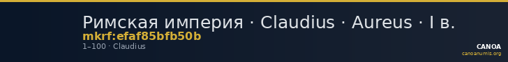 Римская империя · Claudius · Aureus · I в. — CANOA