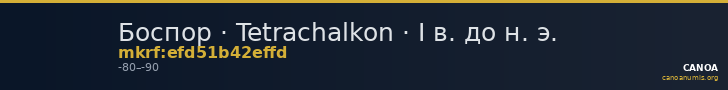 Боспор · Tetrachalkon · I в. до н. э. — CANOA