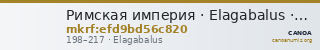 Римская империя · Elagabalus · I в. — CANOA