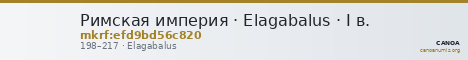 Римская империя · Elagabalus · I в. — CANOA