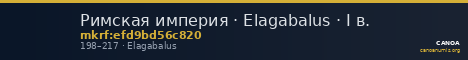 Римская империя · Elagabalus · I в. — CANOA