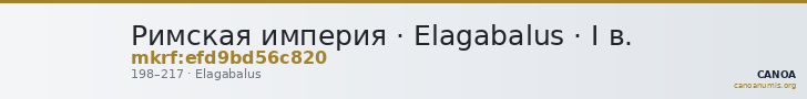 Римская империя · Elagabalus · I в. — CANOA