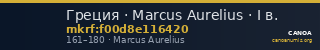 Греция · Marcus Aurelius · I в. — CANOA